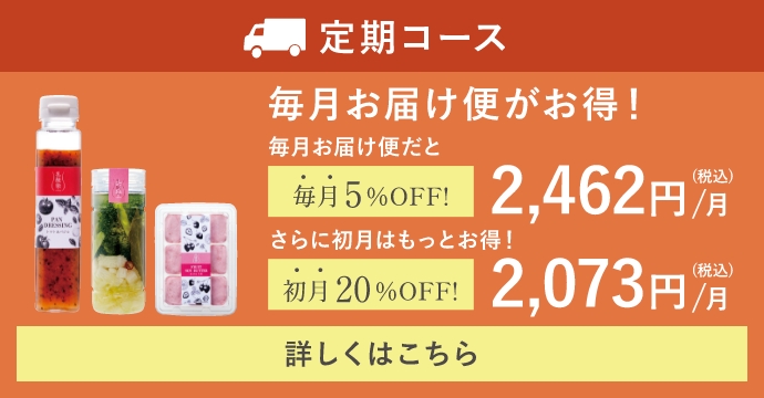 定期コース：初回のみ20%OFF 2,073円/月(税込)、その後は、5%OFF 2,462円/月(税込)