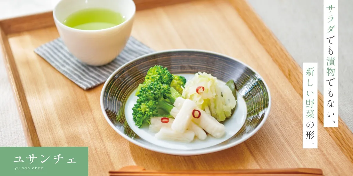 ユサンチェ:サラダでも漬物でもない、新しい野菜の形。