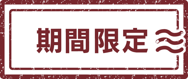 期間限定・果樹蔵