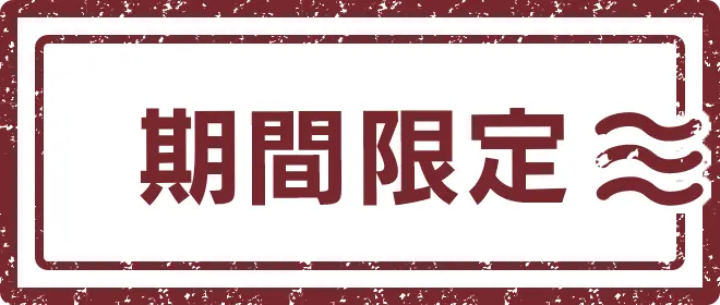 期間限定・果樹蔵