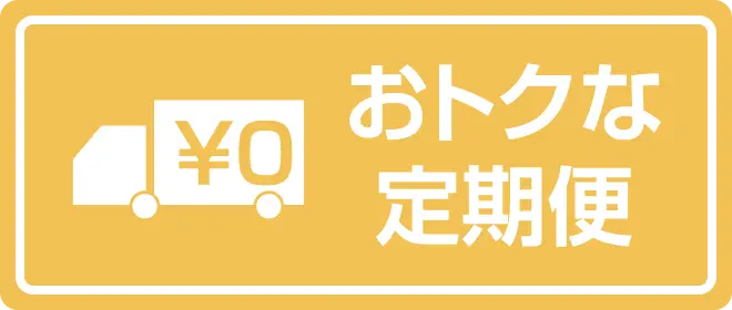 お得にお届け便＜毎月／隔月コース＞