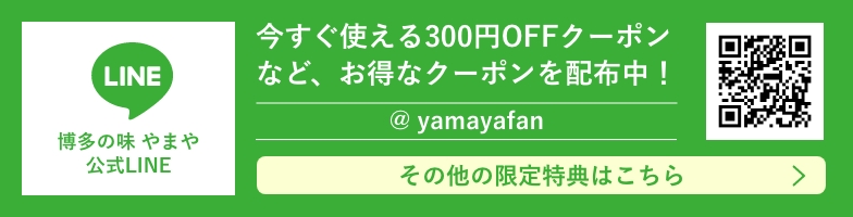 やまや公式LINE 今すぐ使える300円OFFクーポンなど、お得なクーポン配布中