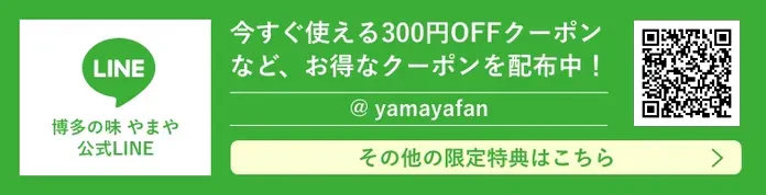 やまや公式LINE 今すぐ使える300円OFFクーポンなど、お得なクーポン配布中