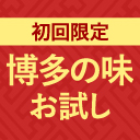 【初回限定】博多の味 お試しセット【送料無料/約20％OFF】