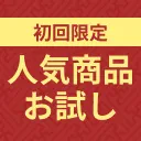 [初回限定]人気商品お試し