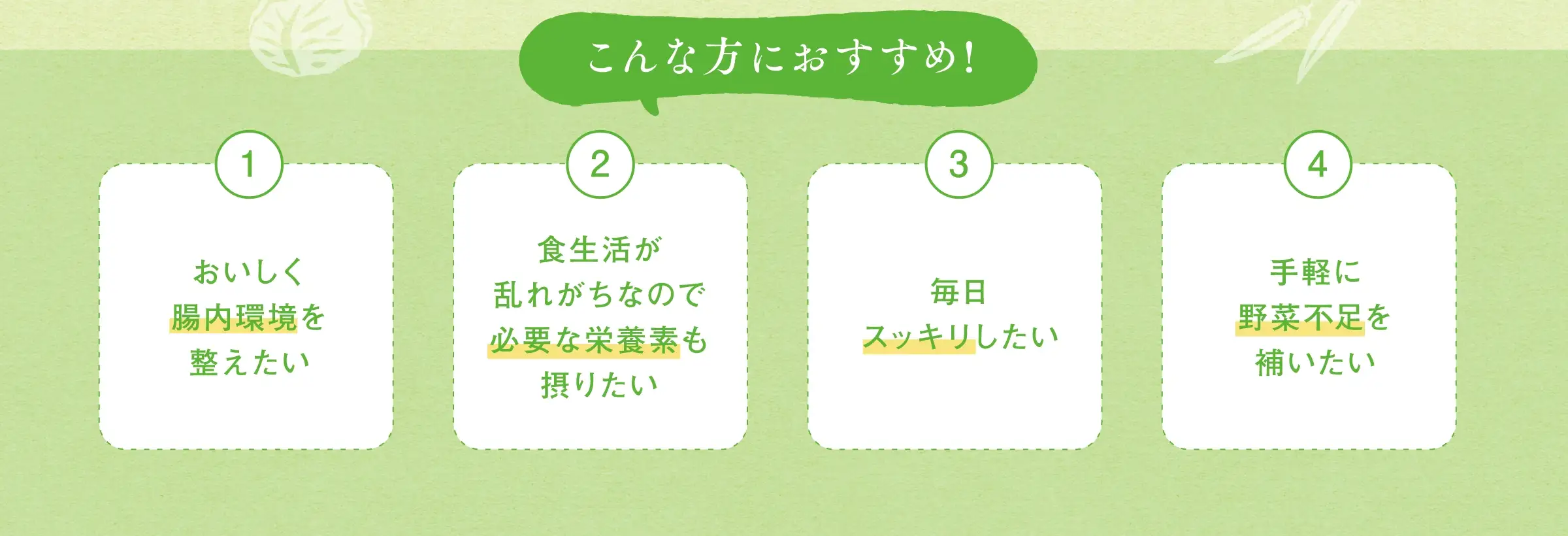 ＜こんな方におすすめです！＞①おいしく腸内環境を整えたい②食生活が乱れがちなので必要な栄養素も摂りたい③毎日スッキリしたい④手軽に野菜不足を補いたい