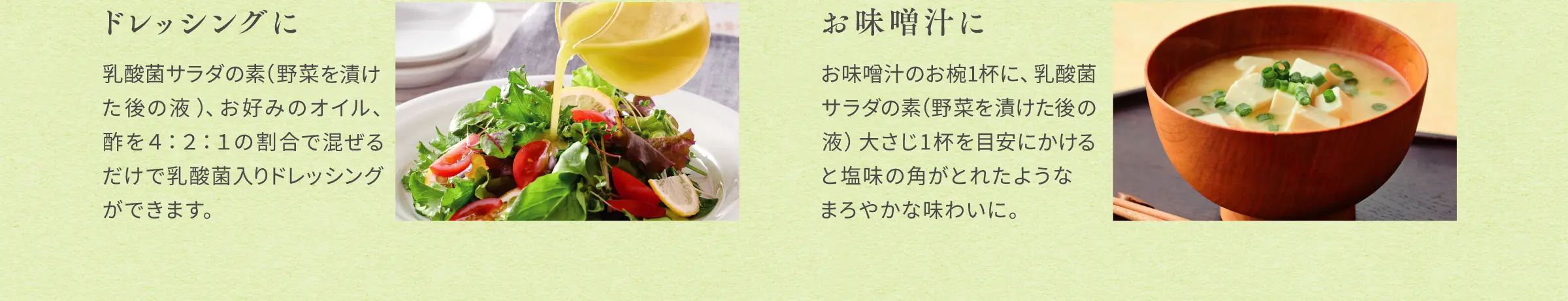 ドレッシングに！お味噌汁に！