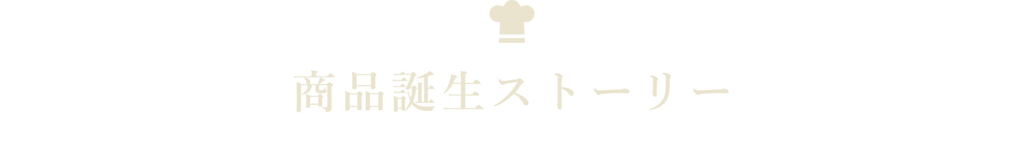 商品誕生ストーリー