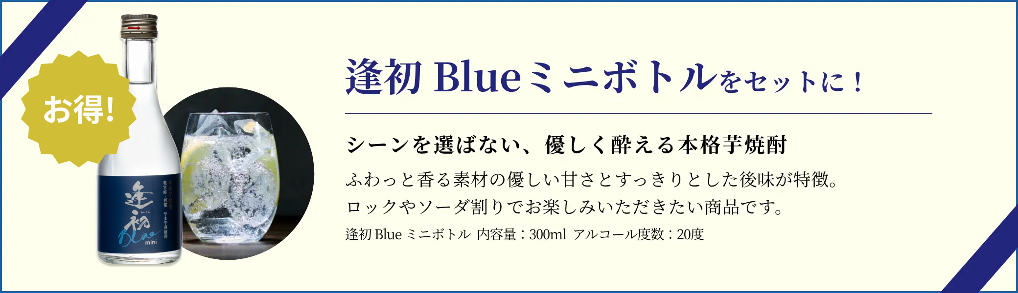 逢初Blueミニボトルセット