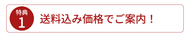 送料込み価格でご案内！
