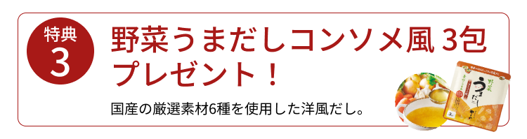 野菜うまだしコンソメ風3包プレゼント！