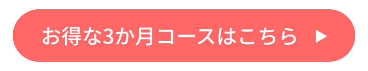 お得な3か月コースはこちら