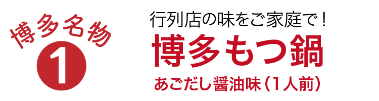 行列店の味をご家庭で！博多もつ鍋あごだし醤油味（1人前）