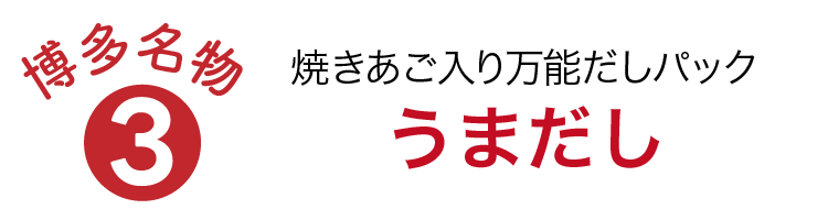 焼きあご入り万能だしパックうまだし