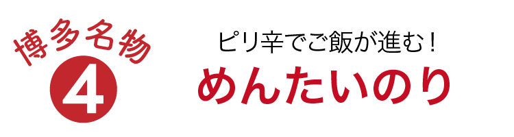 ピリ辛でご飯が進む！めんたいのり