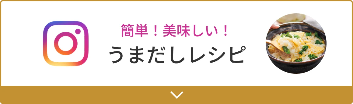 簡単!美味しい!うまだしレシピ