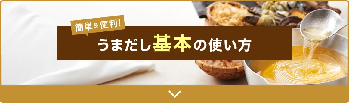 簡単、便利!基本の使い方