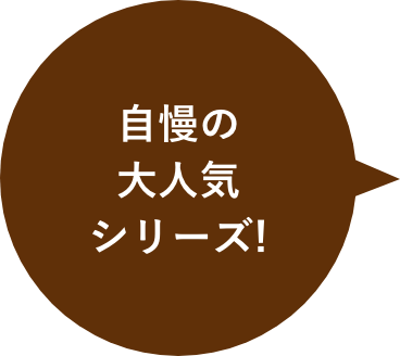 自慢の大人気シリーズ!