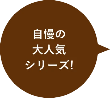 自慢の大人気シリーズ！