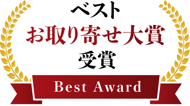 ベストお取り寄せ大賞受賞