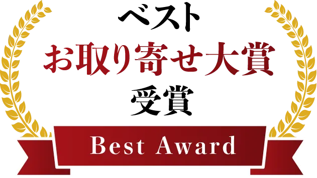 ベストお取り寄せ大賞受賞