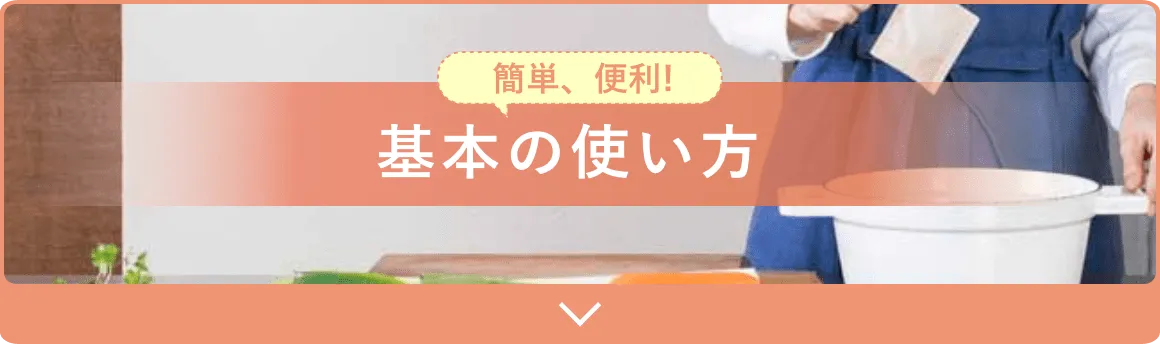 簡単、便利！基本の使い方