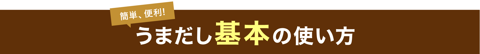 簡単、便利!うまだし基本の使い方