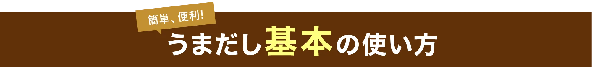 簡単、便利！うまだし基本の使い方