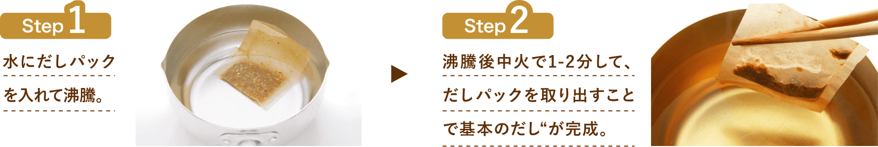 水にだしパックを入れて沸騰。沸騰後中火で1〜2分して、だしパックを取り出すことで基本のだしが完成
