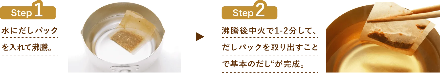 水にだしパックを入れて沸騰。沸騰後中火で1〜2分して、だしパックを取り出すことで基本のだしが完成