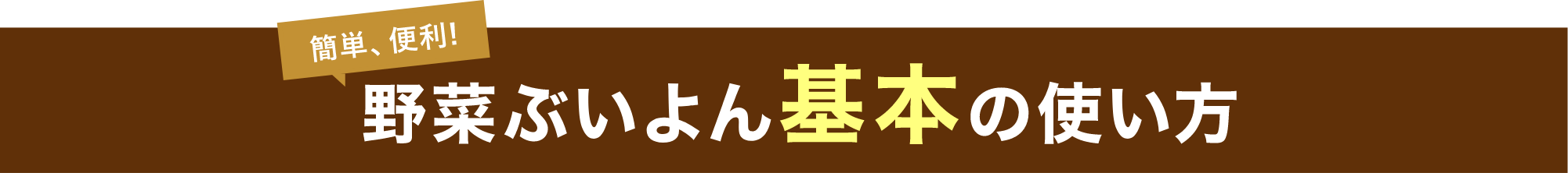野菜ぶいよんの基本の使い方