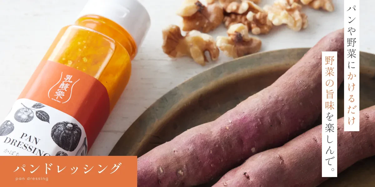パンドレッシング:パンや野菜にかけるだけ野菜の旨味を楽しんで。