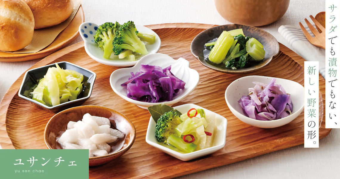 ユサンチェ：サラダでも漬物でもない、新しい野菜の形。
