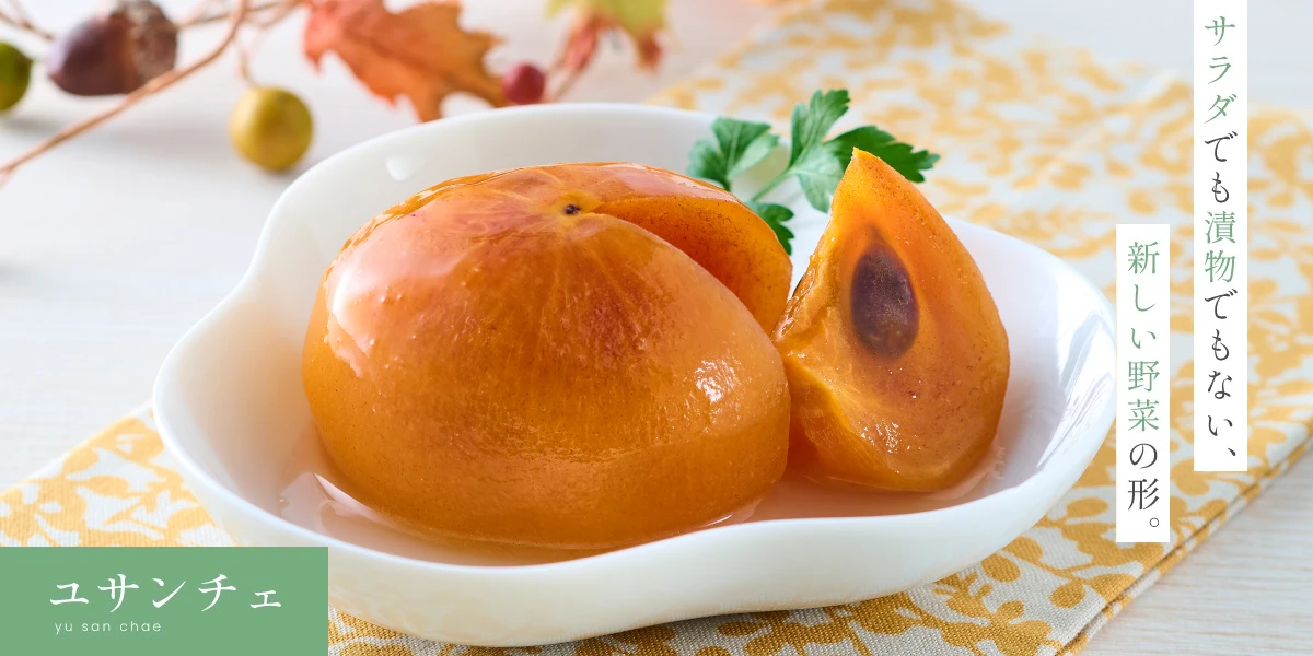 ユサンチェ：サラダでも漬物でもない、新しい野菜の形。