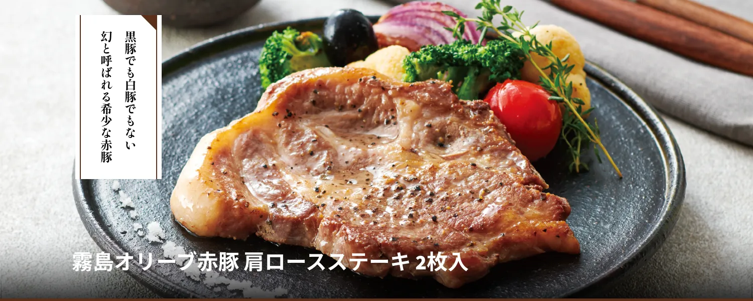霧島オリーブ赤豚 肩ロースステーキ2枚入
