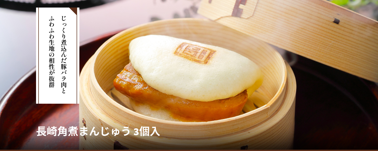 長崎角煮まんじゅう 3個入