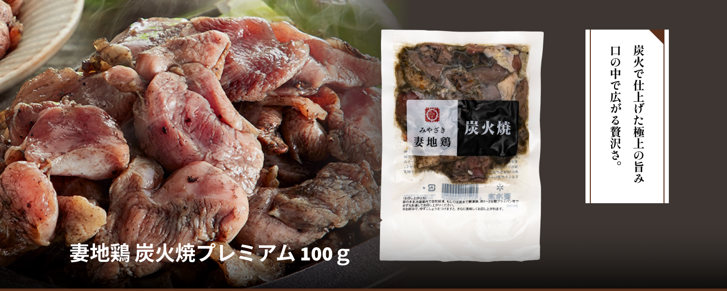 妻地鶏炭火焼きプレミアム100g