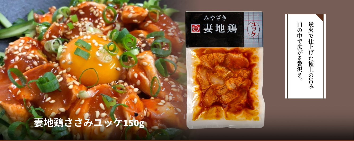 妻地鶏ささみユッケ150g