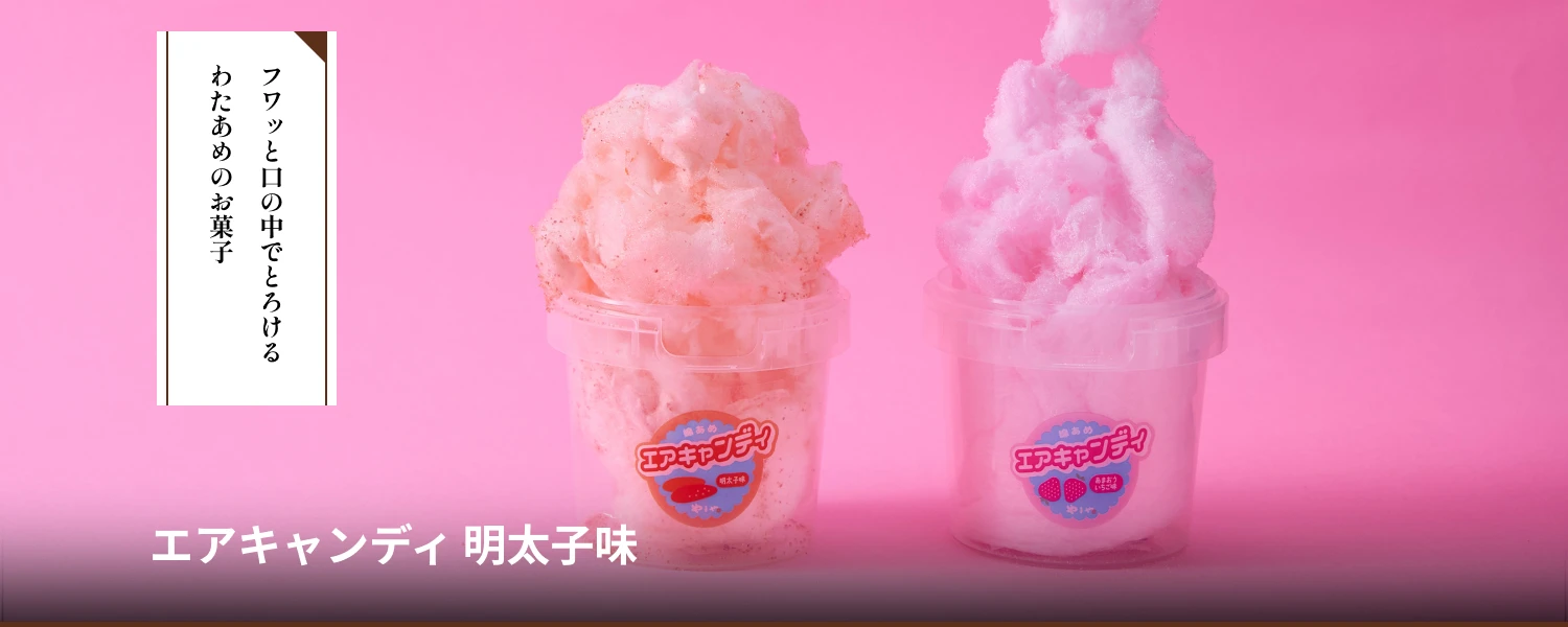 エアキャンディ 明太子味