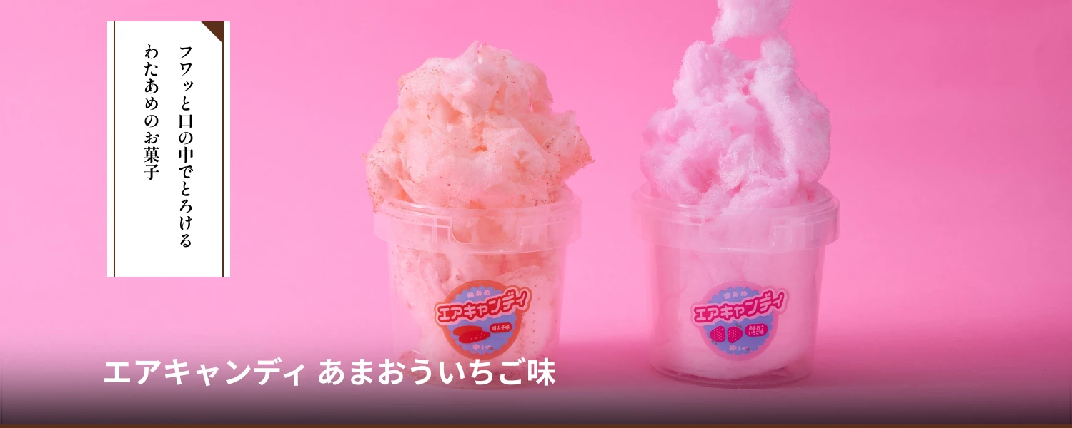 エアキャンディ あまおういちご味