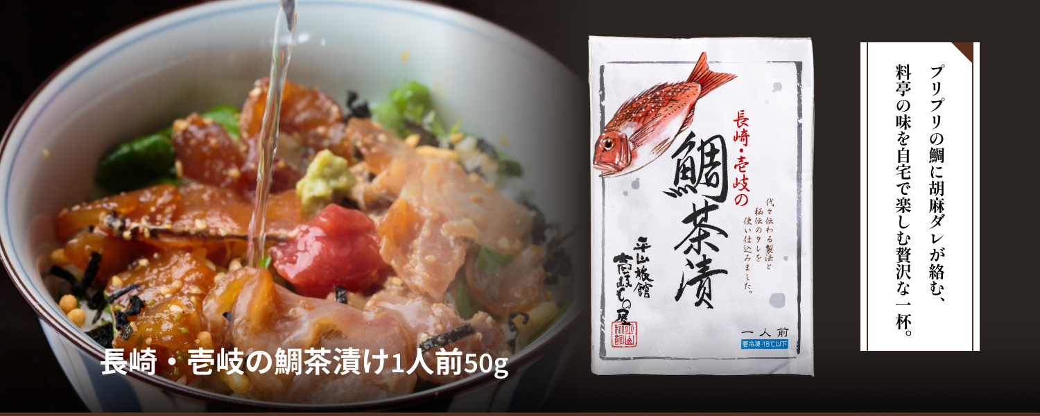 長崎・壱岐の鯛茶漬け1人前50g