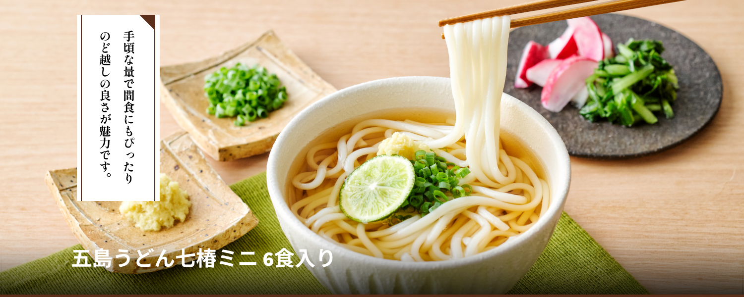 五島うどん七椿ミニ 6食入り