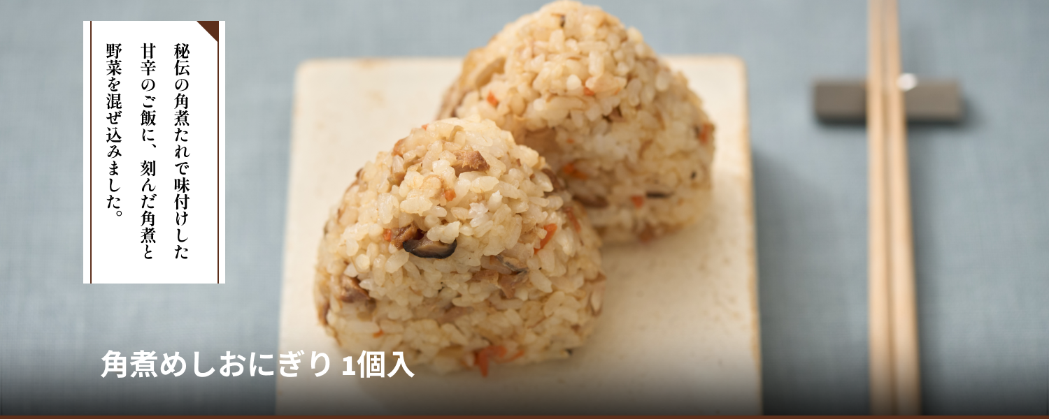角煮めしおにぎり 1個入