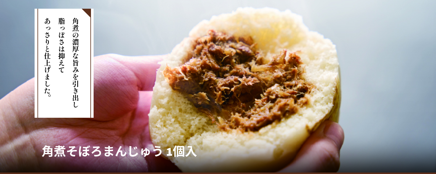角煮そぼろまんじゅう 1個入