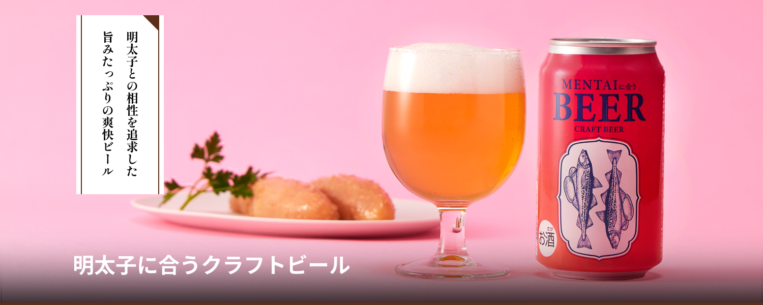明太子に合うクラフトビール