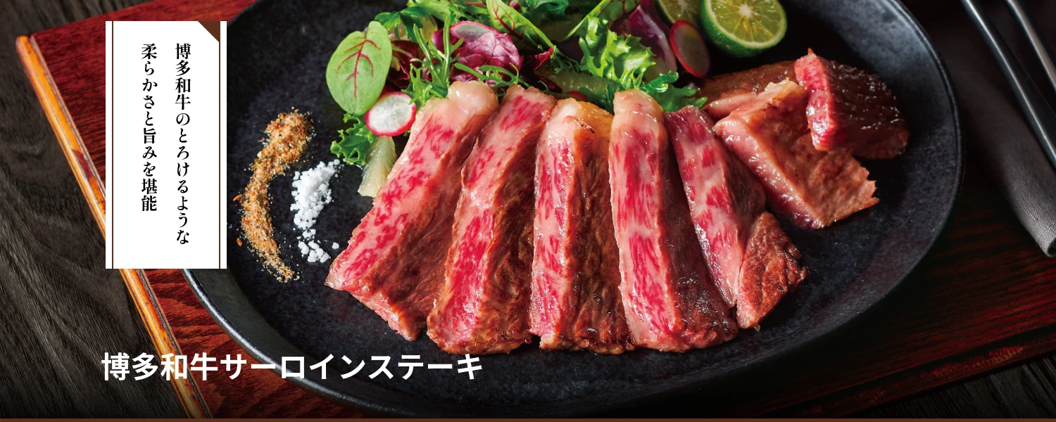 博多和牛サーロインステーキ