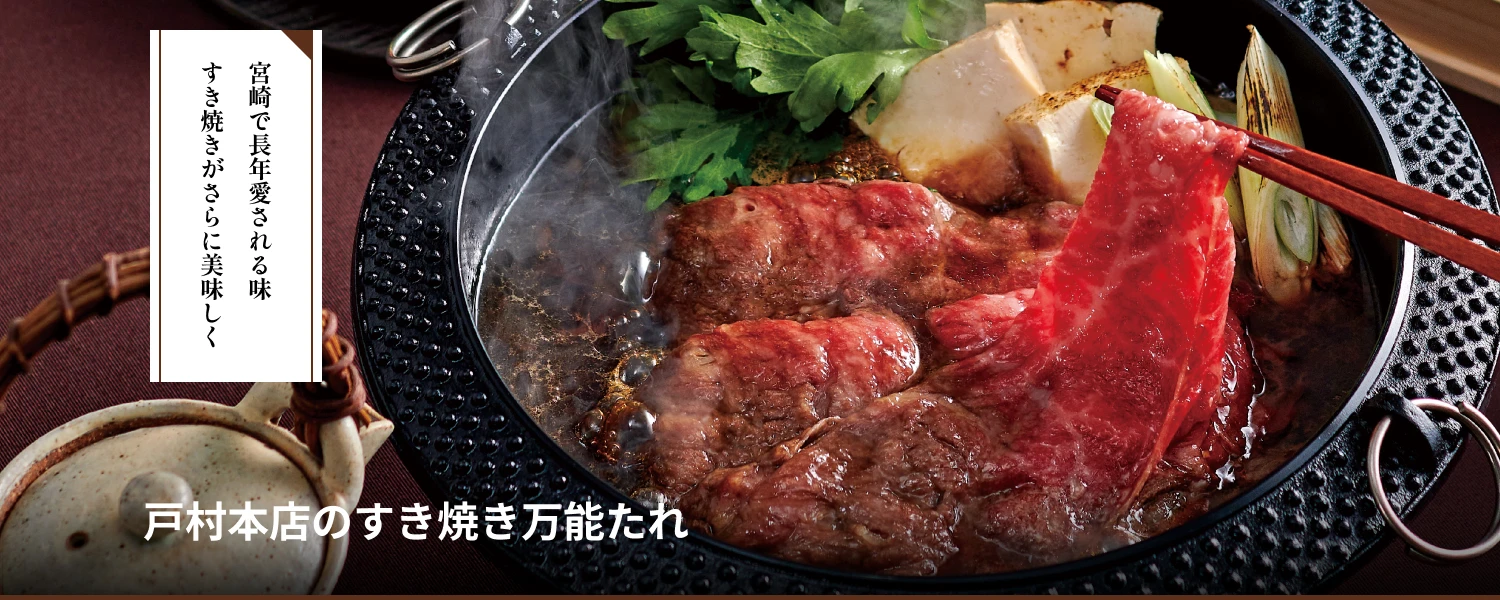 戸村本店のすき焼き万能たれ