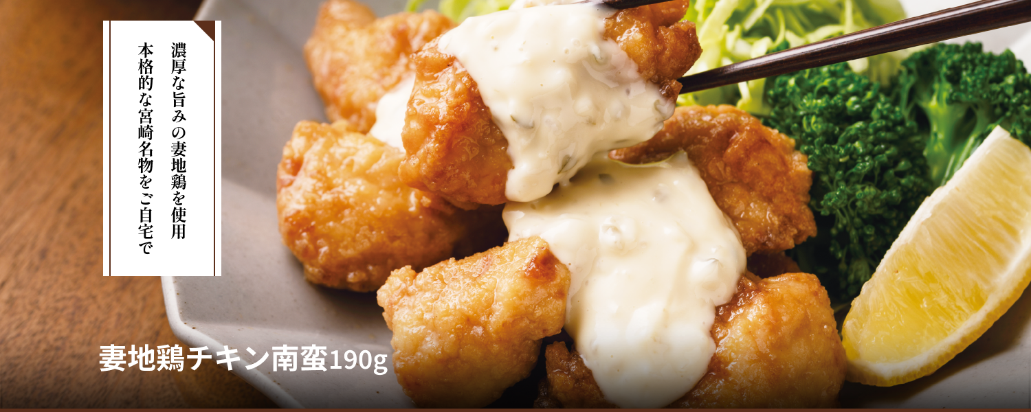 妻地鶏チキン南蛮190g