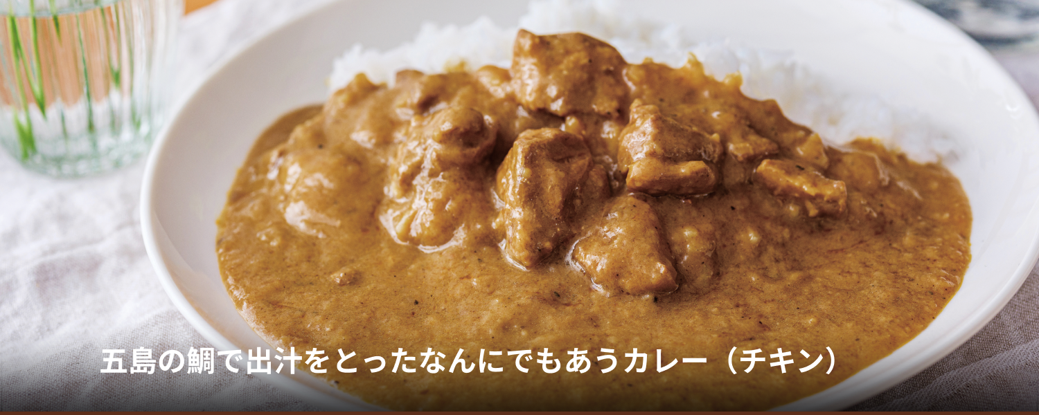 五島の鯛で出汁をとったなんにでもあうカレー（チキン）