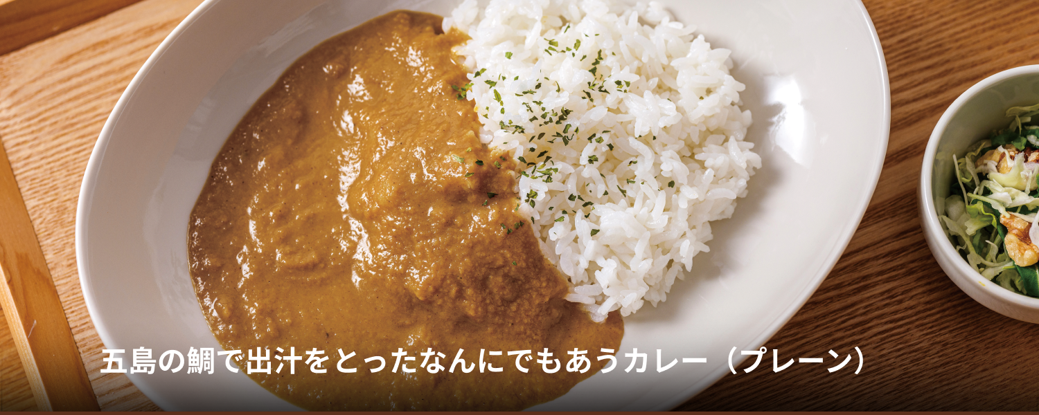 五島の鯛で出汁をとったなんにでもあうカレー（プレーン）